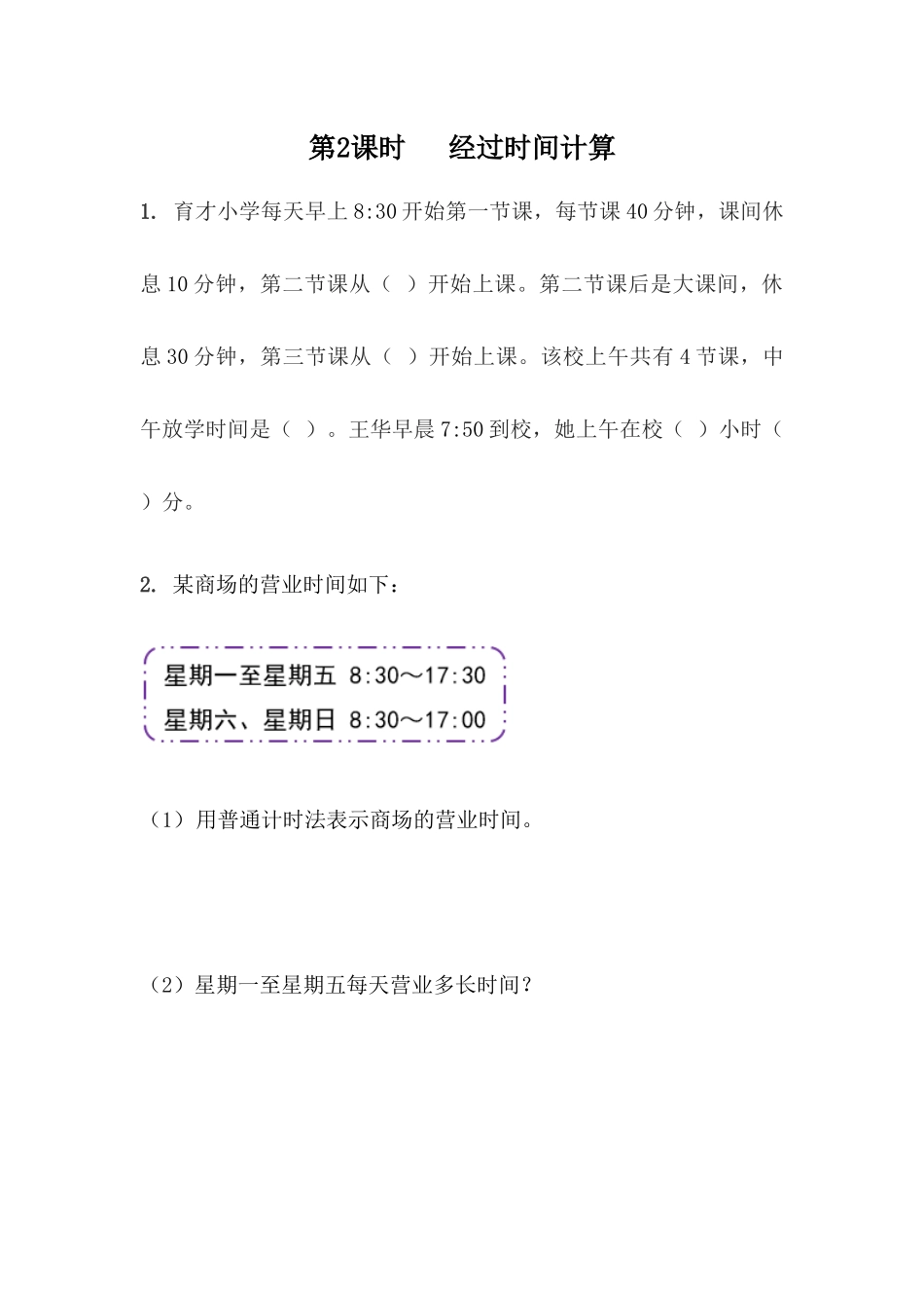 6.2经过时间的计算.docx_第1页