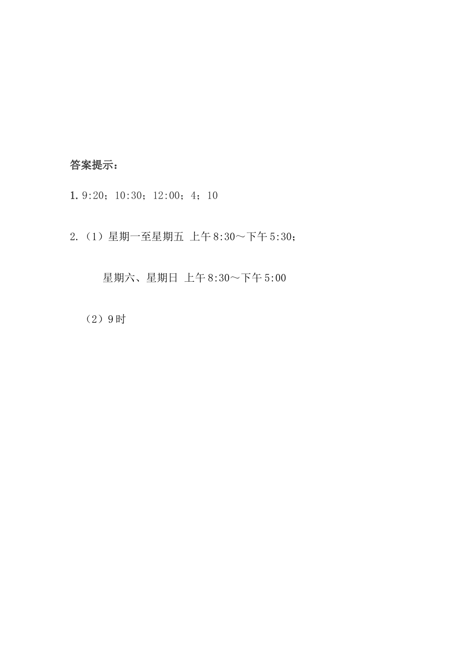 6.2经过时间的计算.docx_第2页