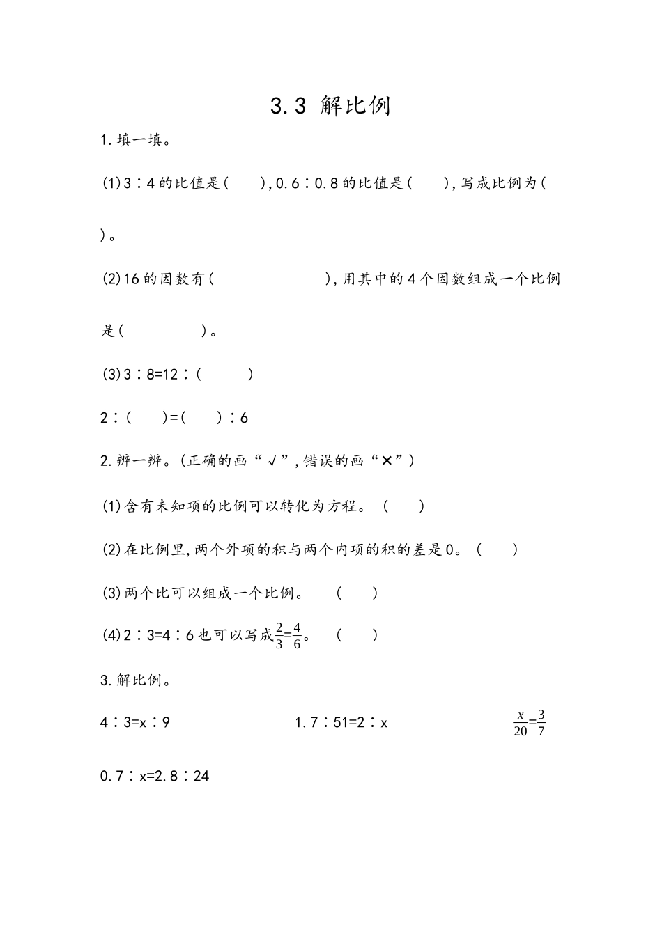 3.3 解比例.docx_第1页