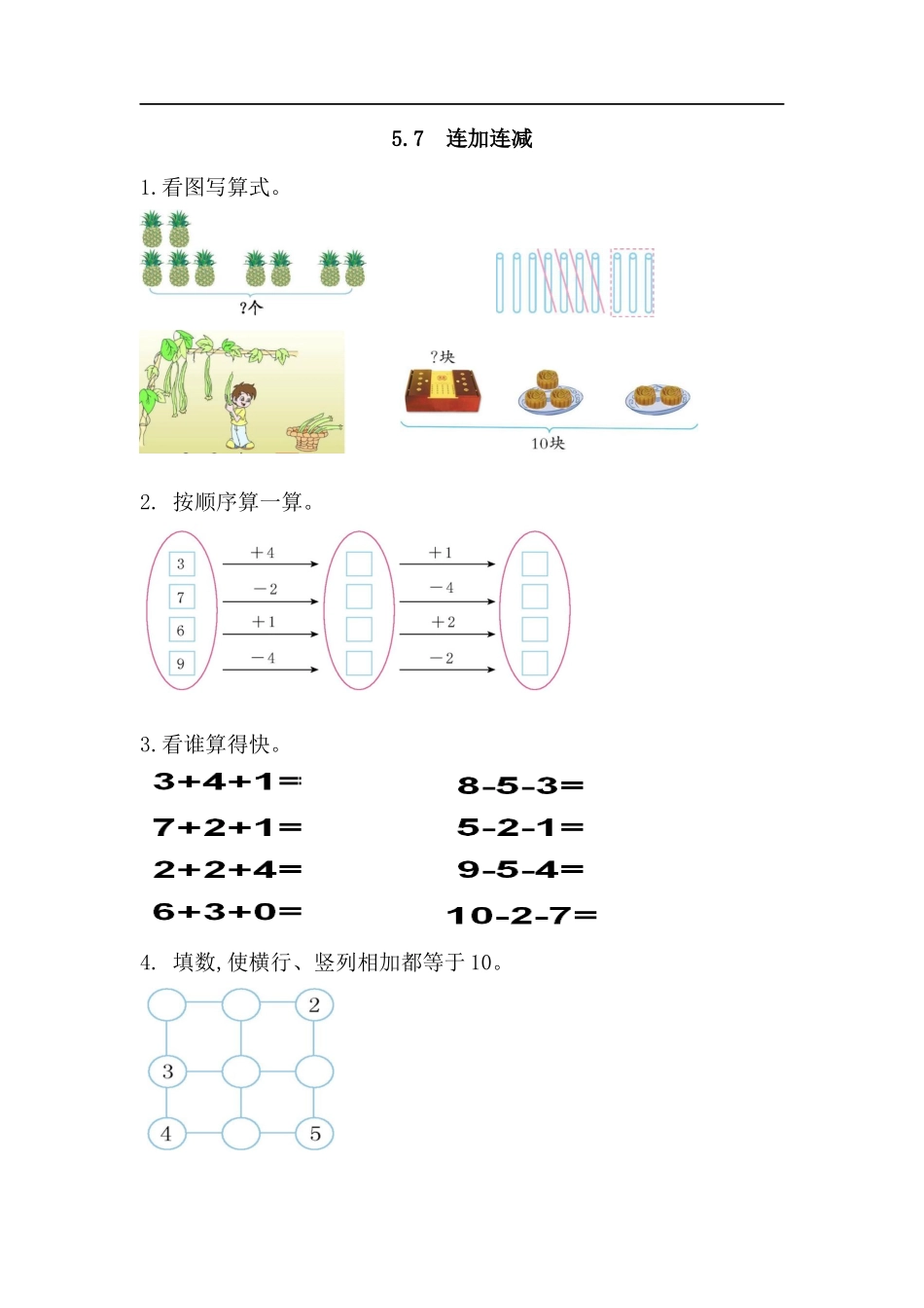 5.7 连加连减(1).docx_第1页