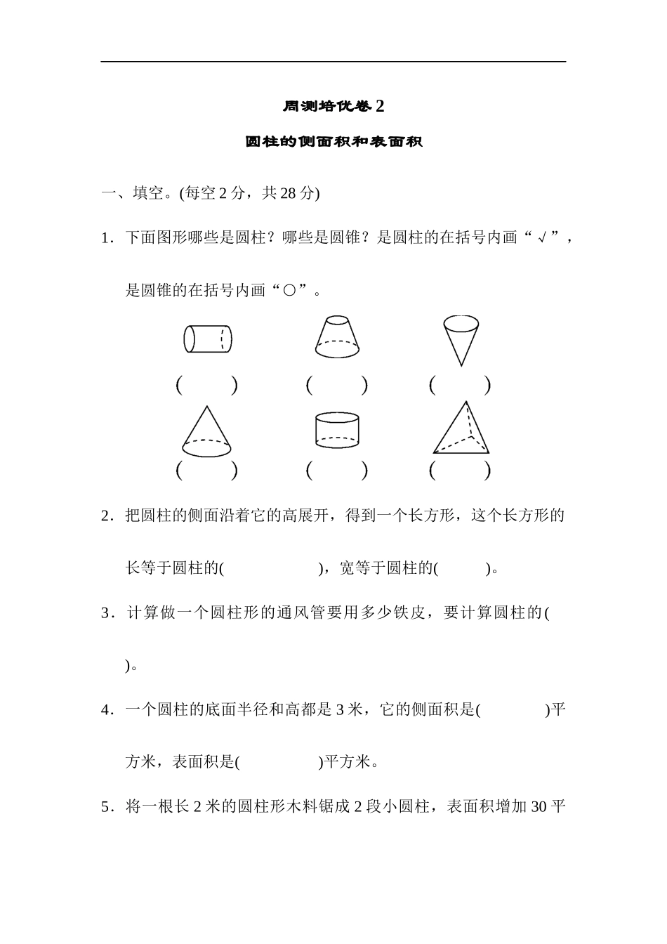 周测培优卷2(3).docx_第1页