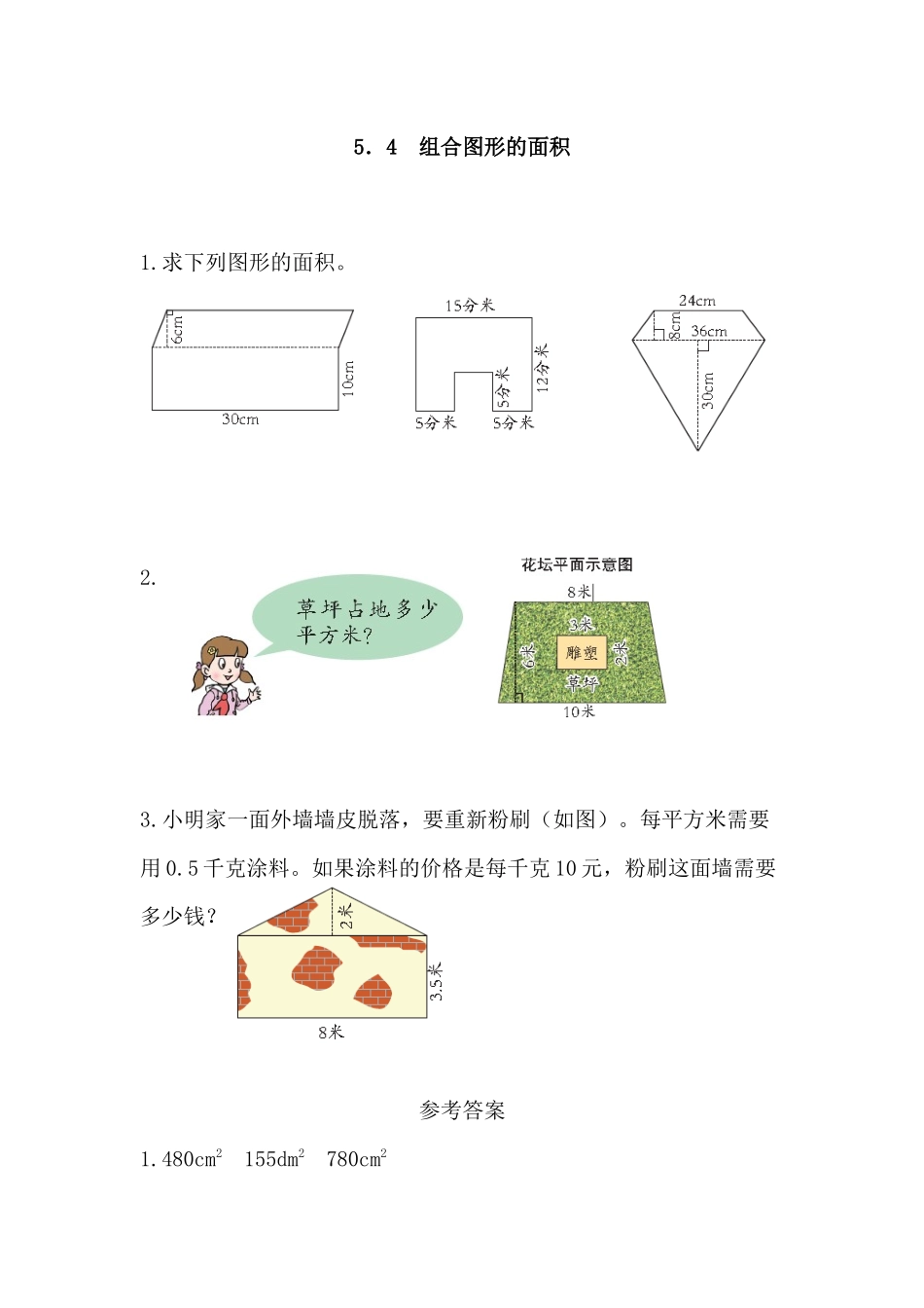 5.4 组合图形的面积.docx_第1页