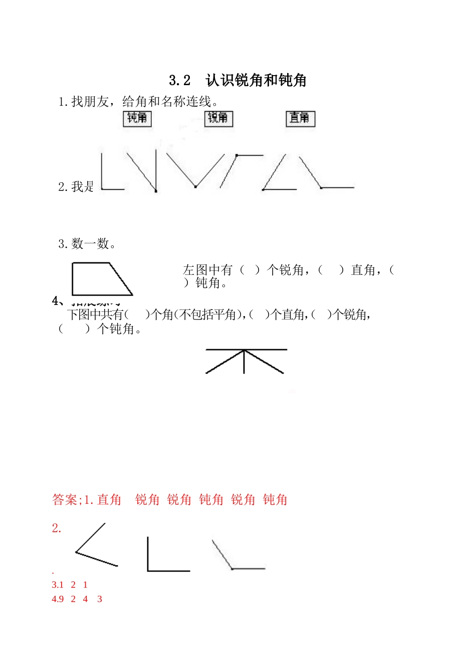 3.2 认识锐角和钝角.doc_第1页