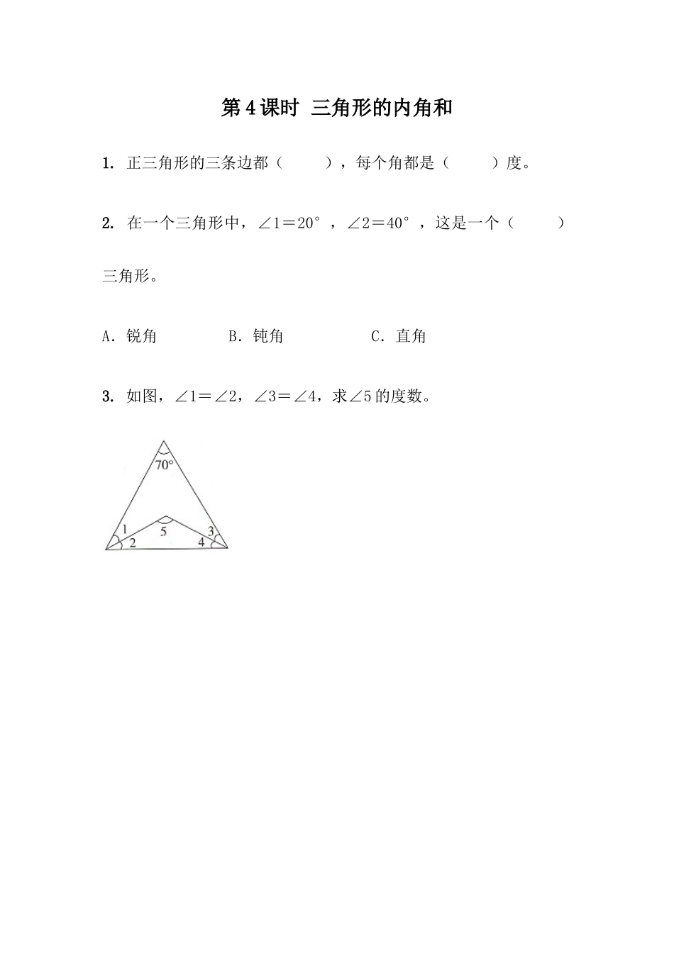 4.4 三角形的内角和.docx_第1页