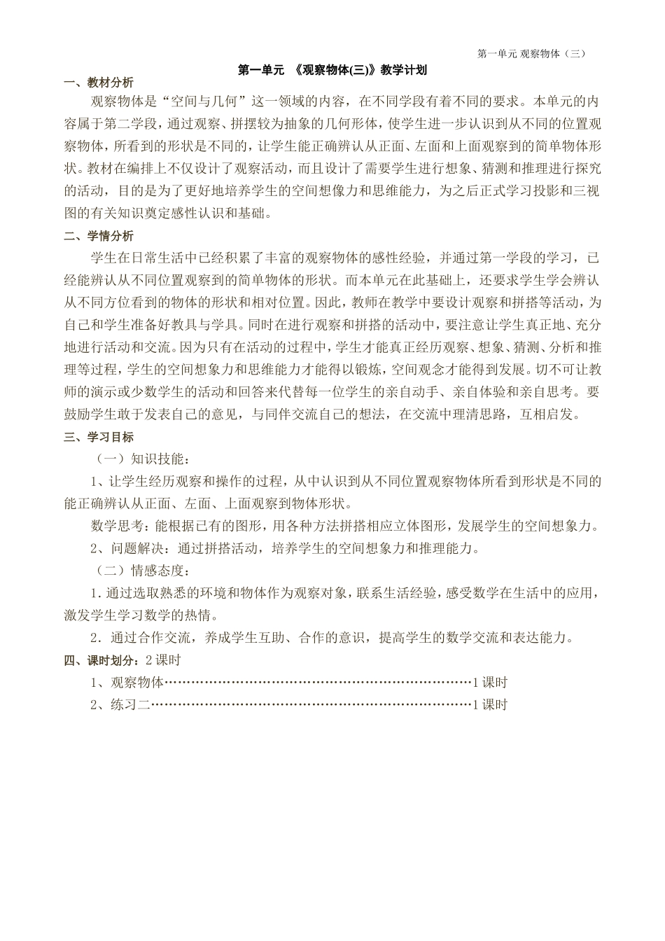 第1课时观察物体1.doc_第1页