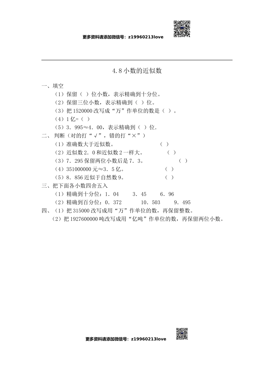 4.8小数的近似数(1).doc_第1页