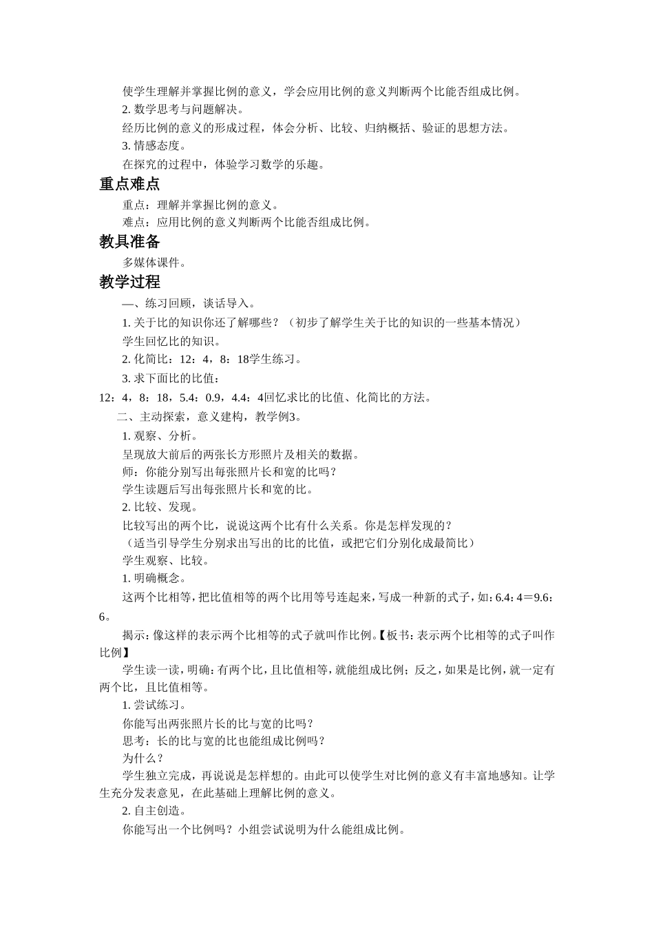《比例》教案.doc_第3页