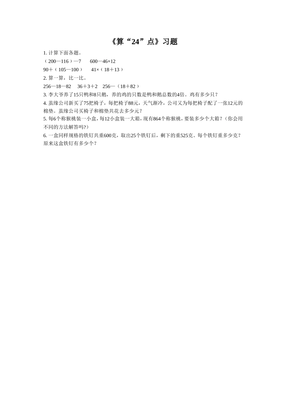 《算“24”点》习题.doc_第1页