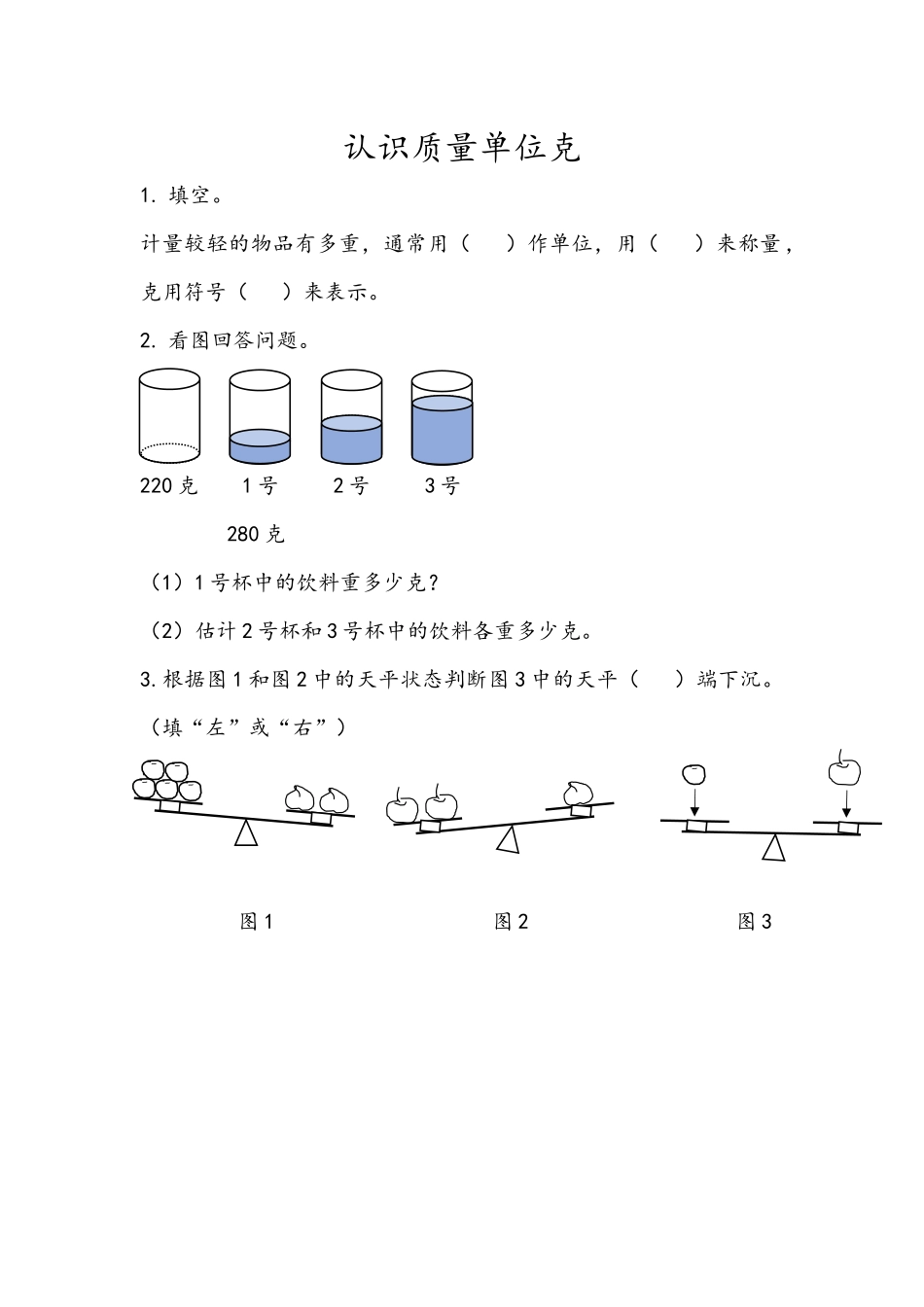 1.1 认识质量单位克.docx_第1页