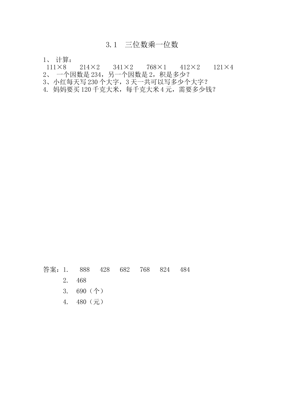 3.1 三位数乘一位数.doc_第1页