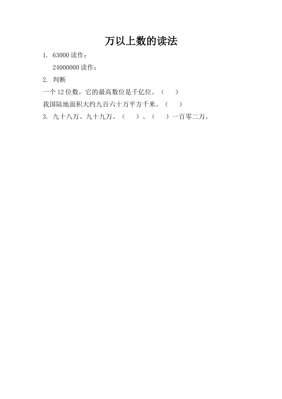 1.2 万以上数的读法.docx_第1页