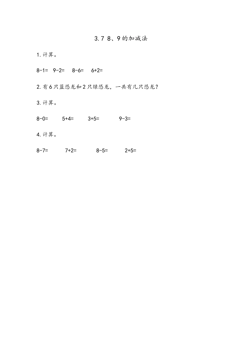 3.7 8、9的加减法.docx_第1页