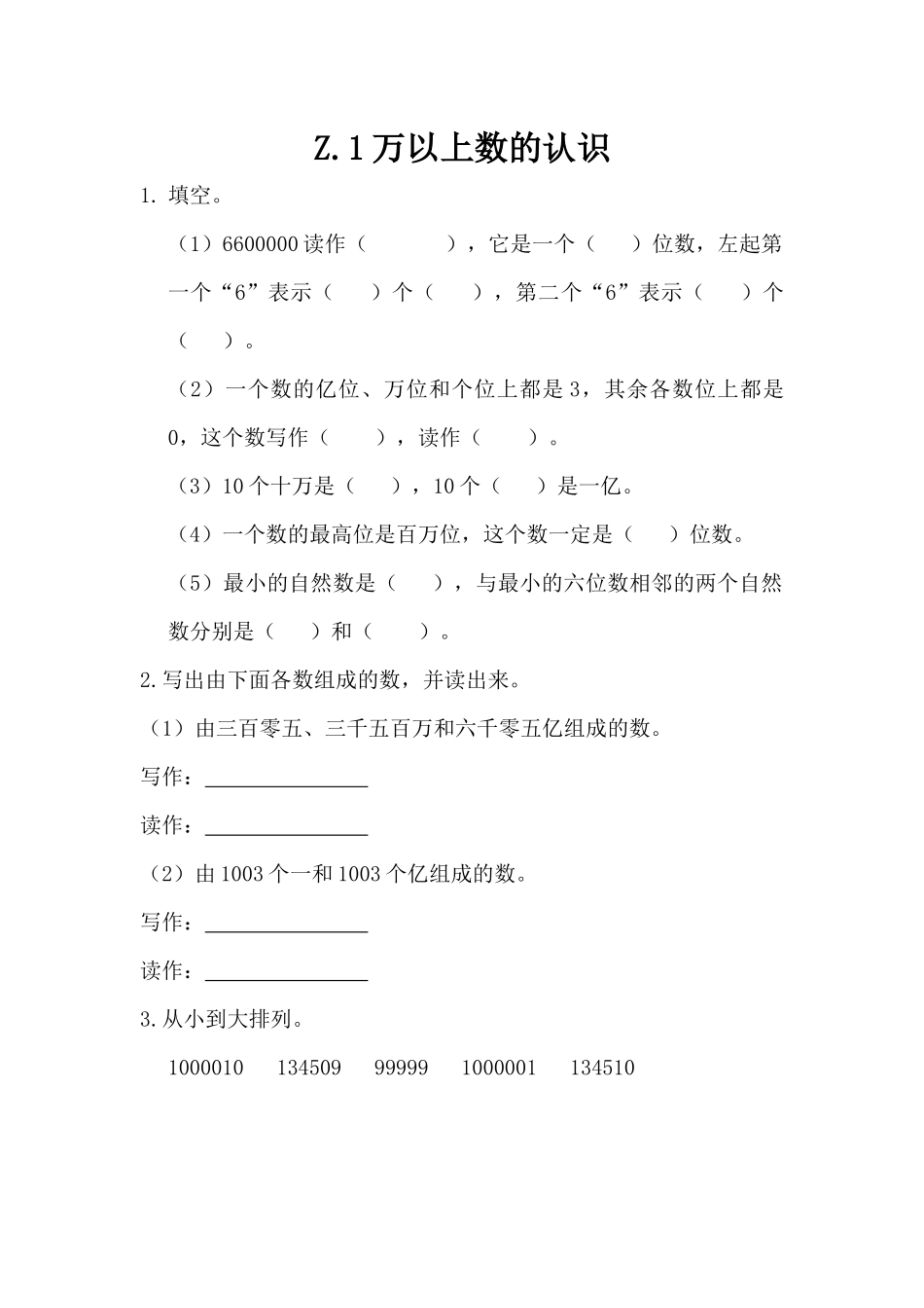 z.1 万以上数的认识.docx_第1页