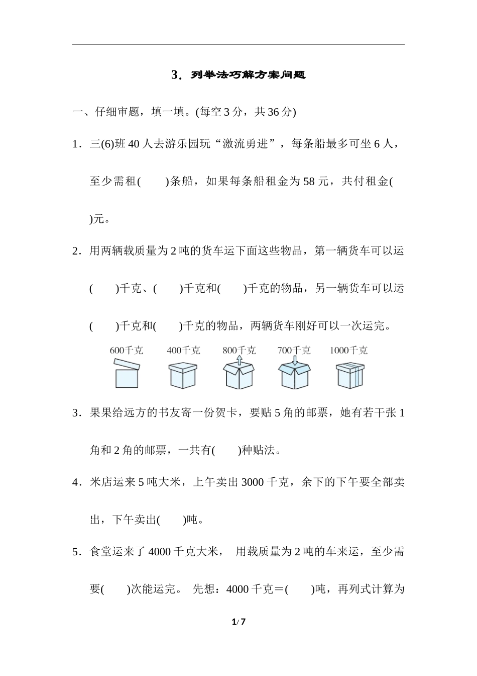 列举法巧解方案问题.docx_第1页