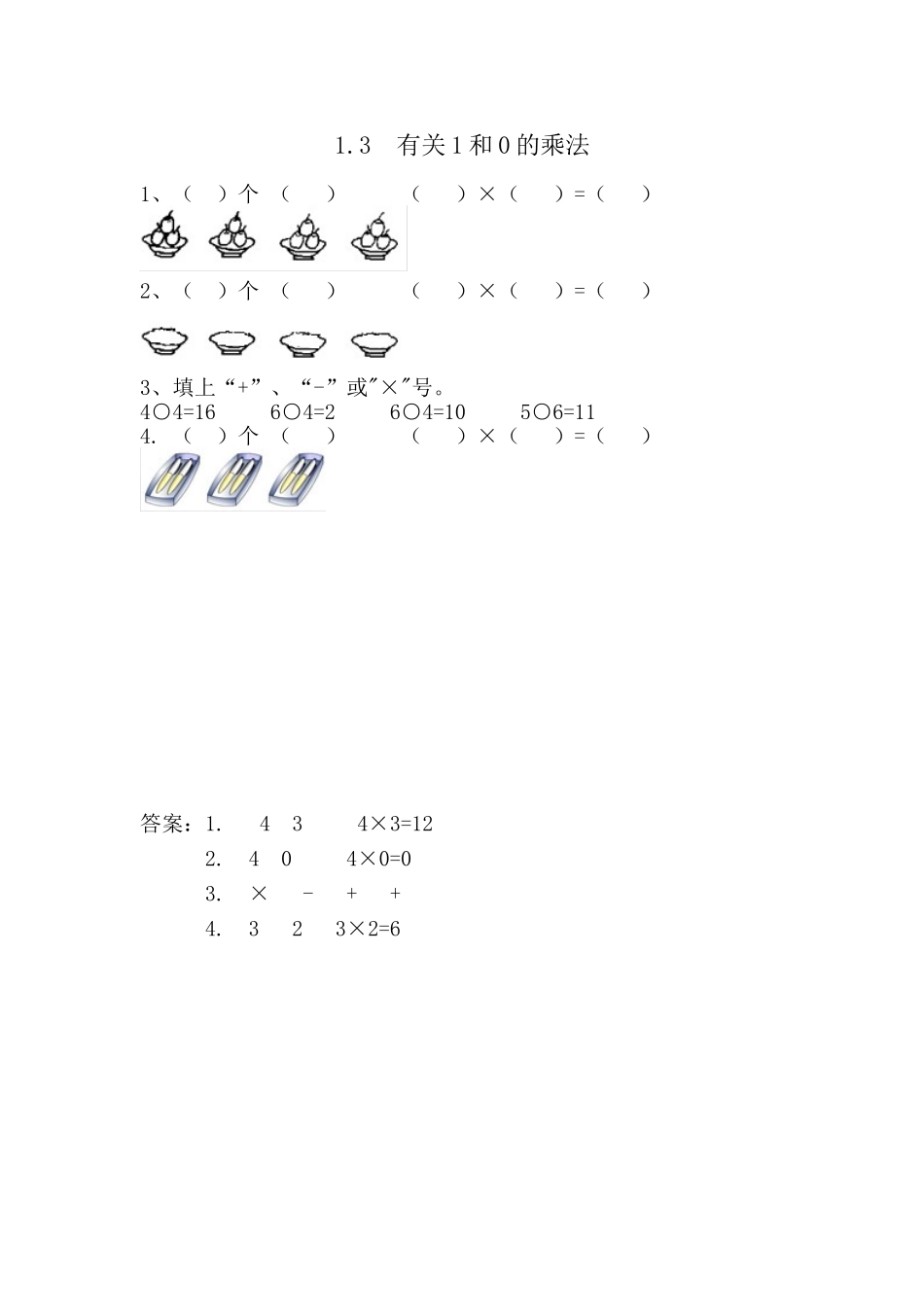 1.3 有关1和0的乘法.doc_第1页