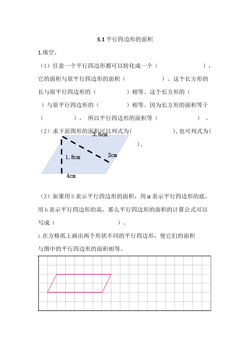5.1 平行四边形的面积.docx_第1页