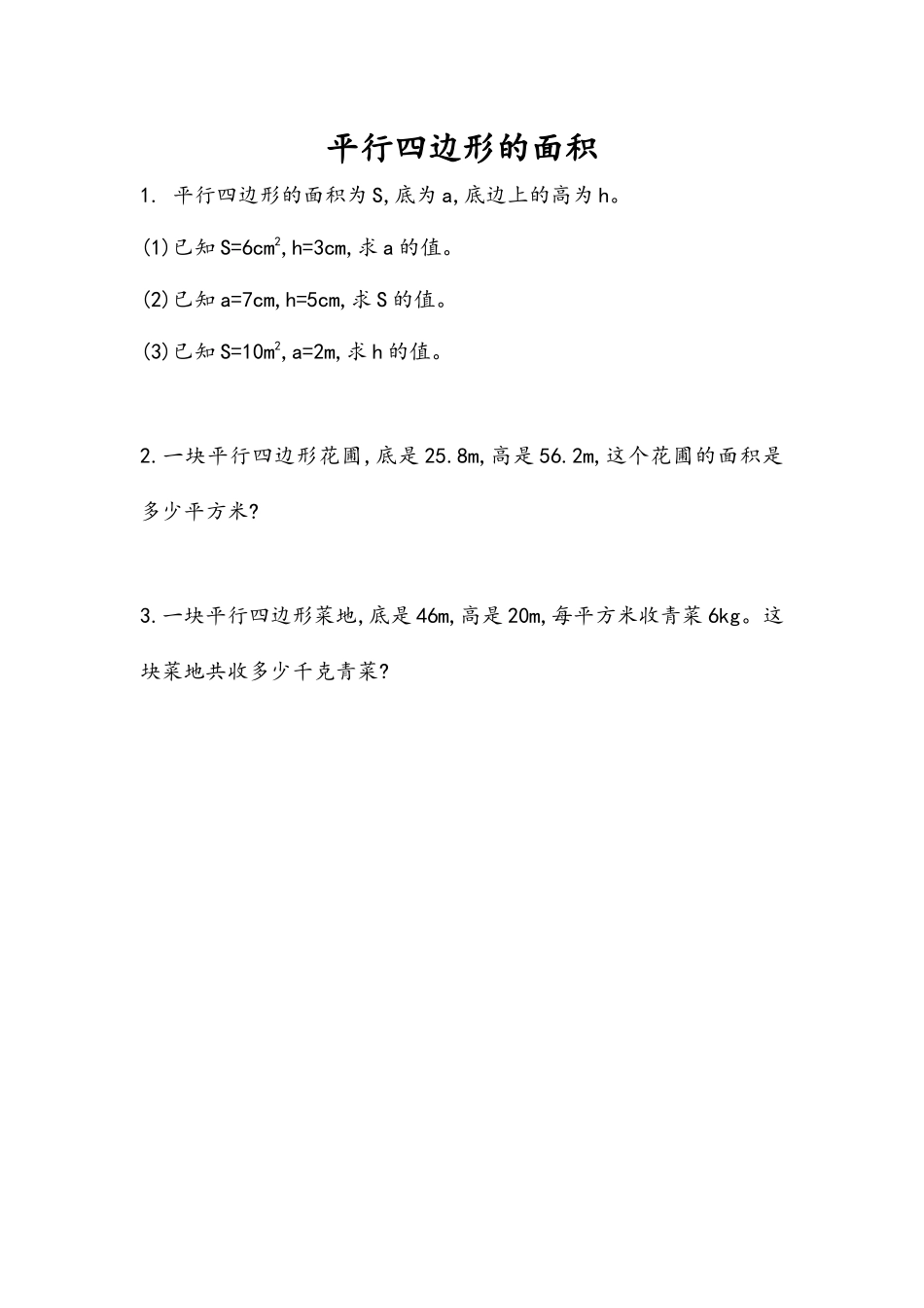 6.1 平行四边形的面积.docx_第1页