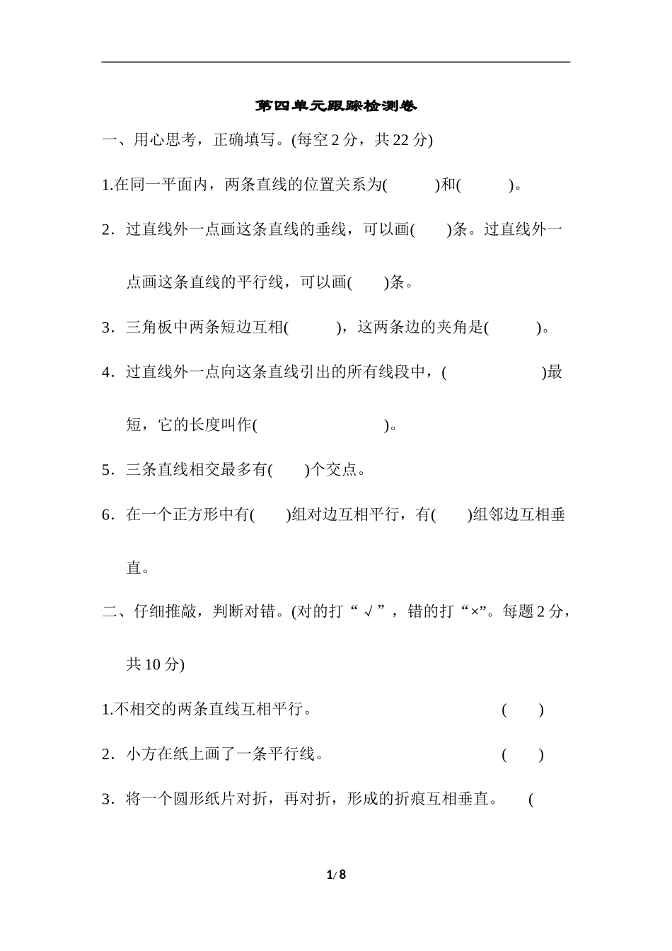 第四单元跟踪检测卷 (1).docx_第1页