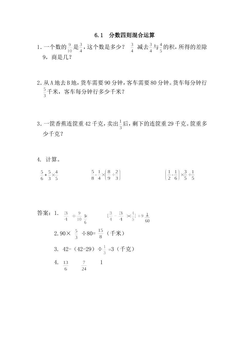 6.1 分数四则混合运算.doc_第1页