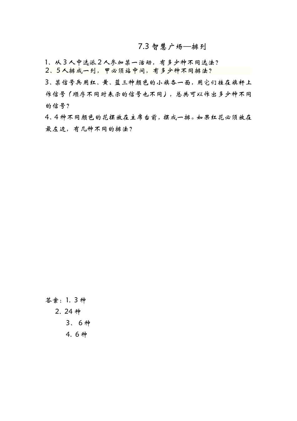 7.3 智慧广场——排列.doc_第1页