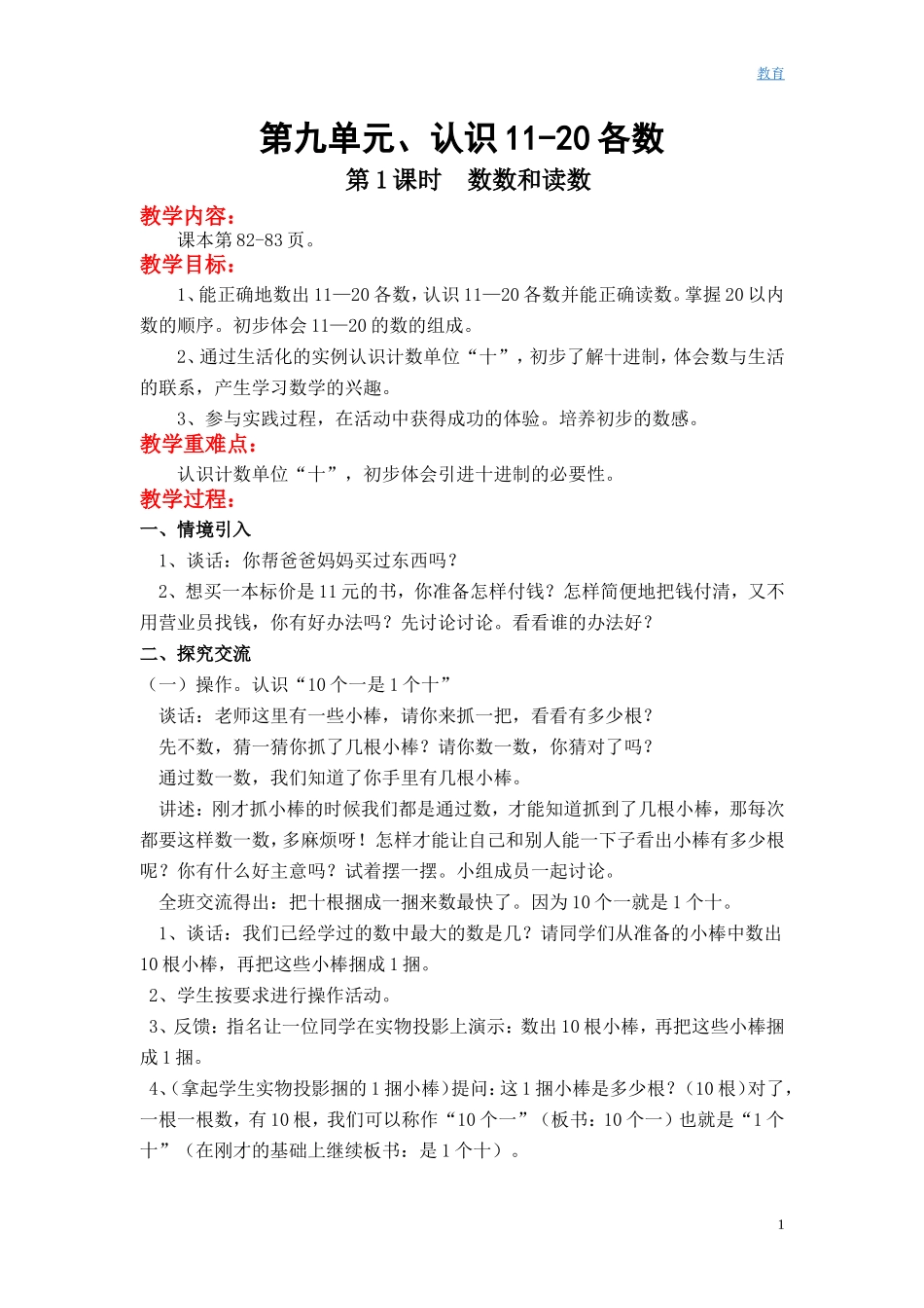 第九单元认识10-20各数.DOC_第1页