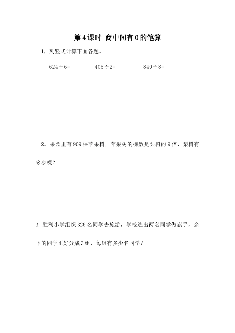 1.4商中间有0的笔算.docx_第1页