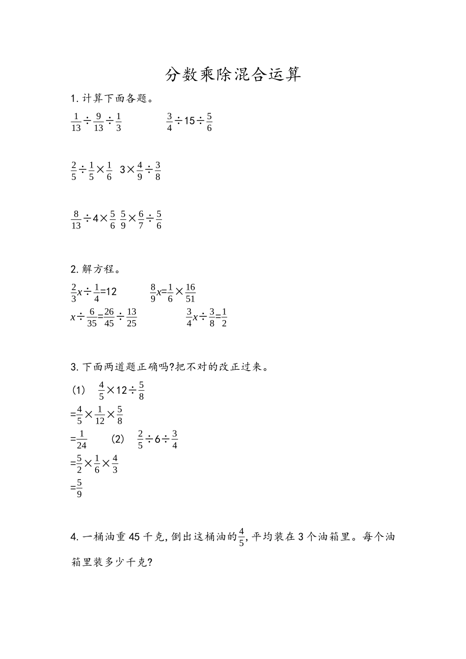 3.5 分数乘除混合运算.docx_第1页