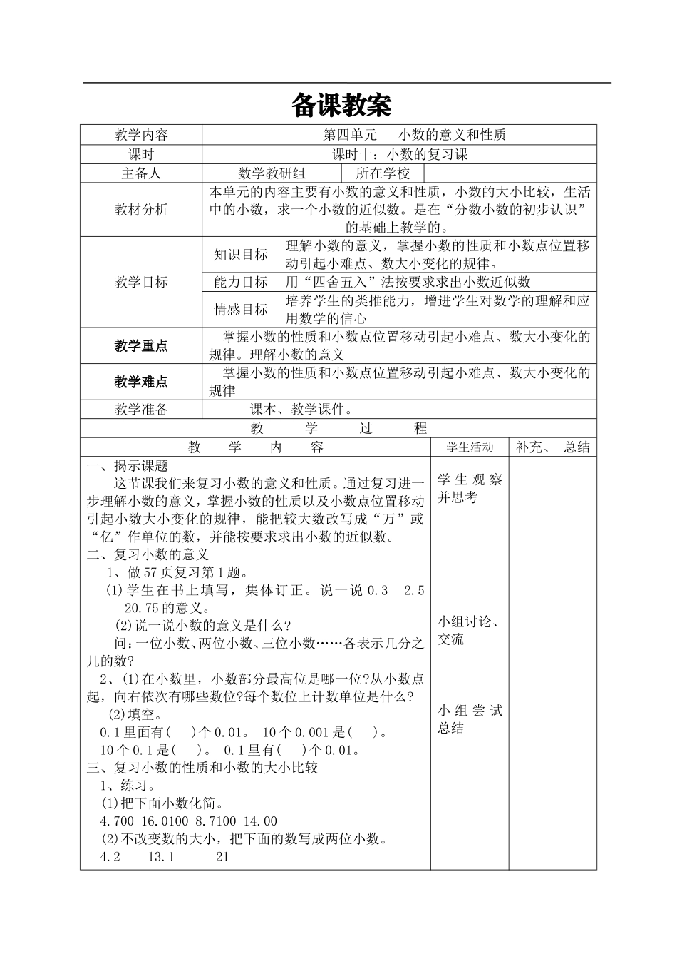 课时10小数的复习课.doc_第1页