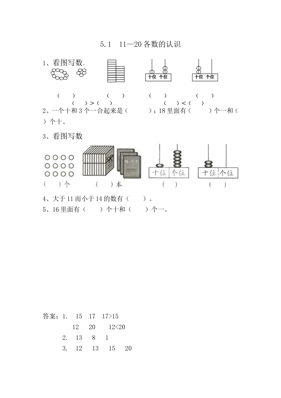 5.1 11—20各数的认识.doc_第1页