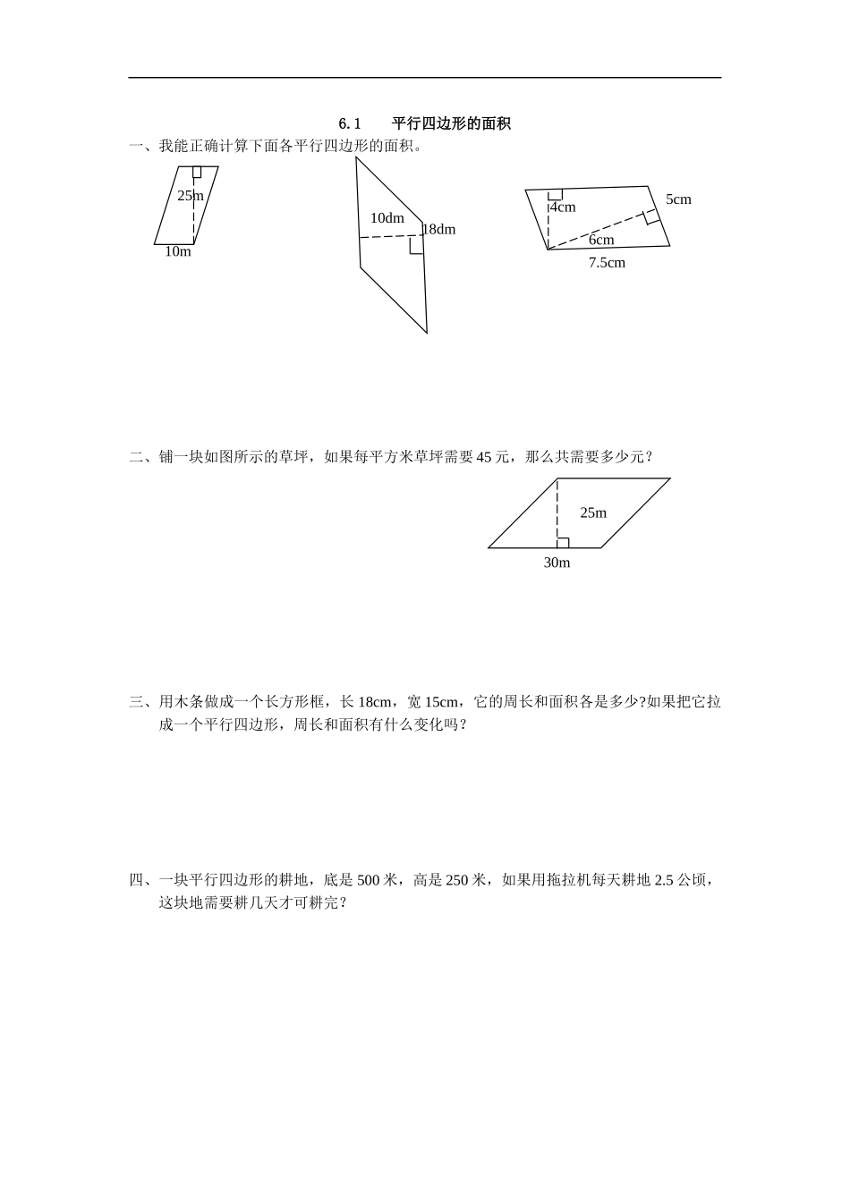 6.1 平行四边形的面积.docx_第1页