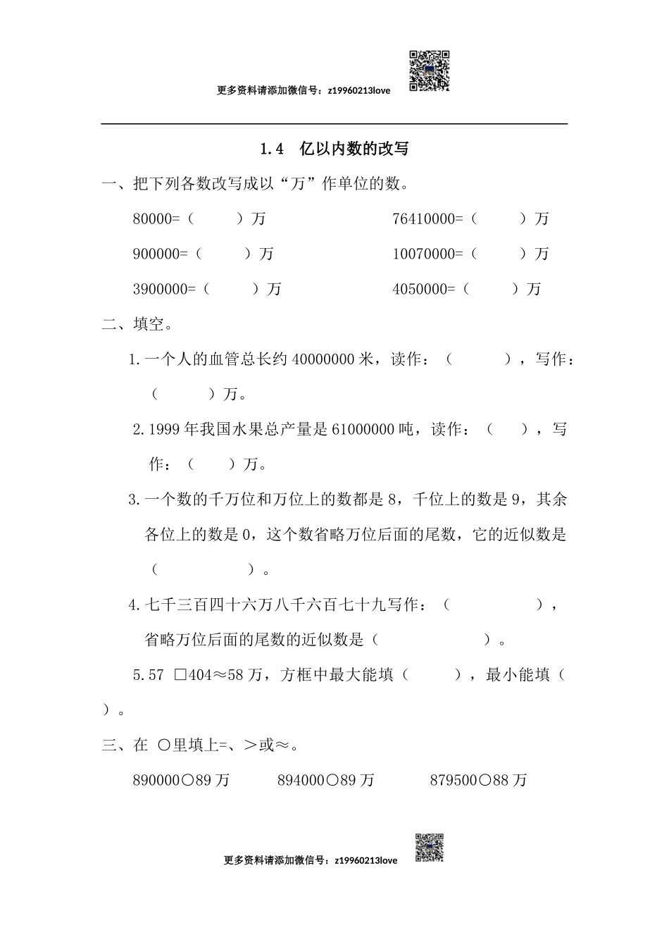 1.4 亿以内数的改写(1).docx_第1页