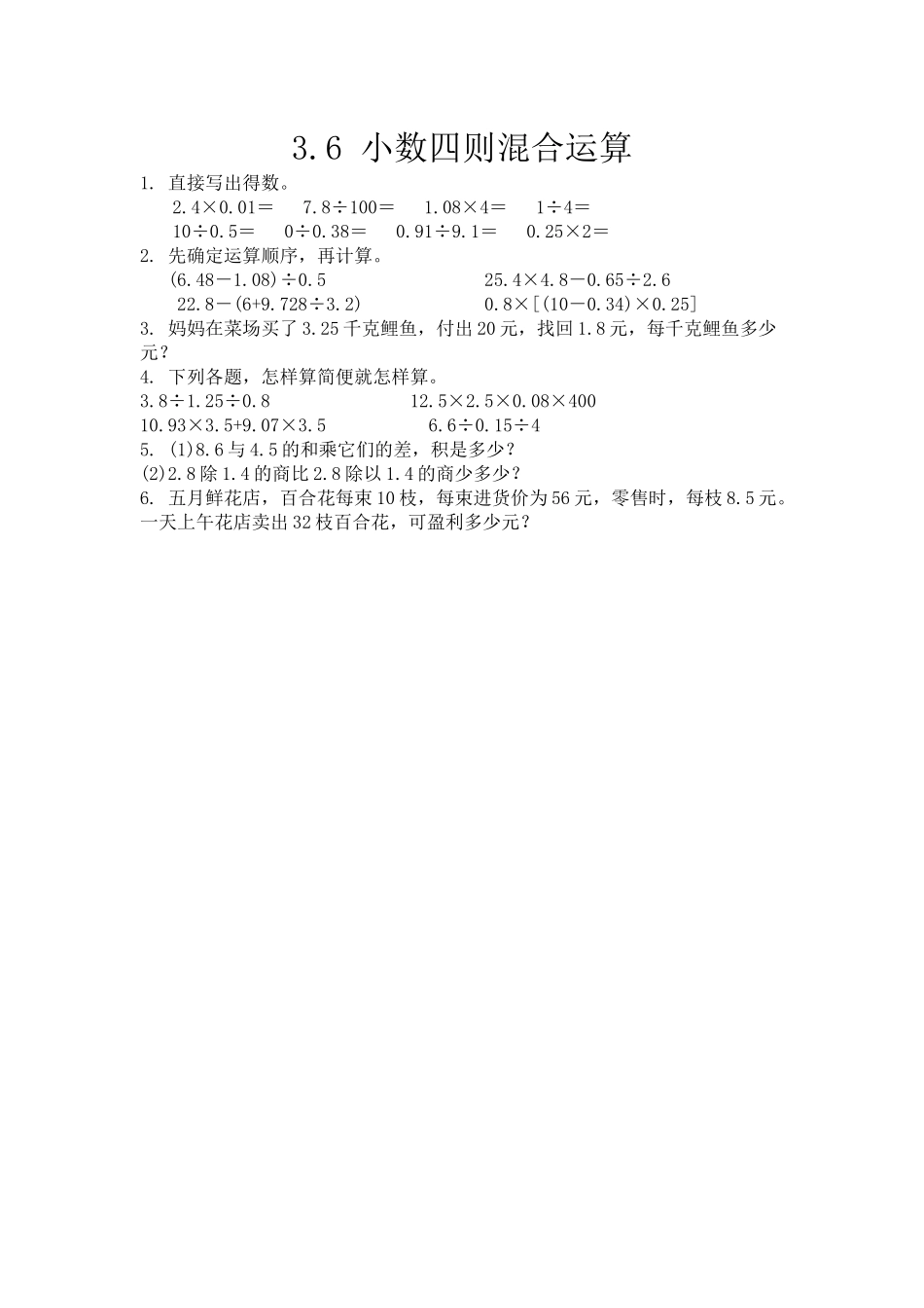 3.6 小数四则混合运算.docx_第1页