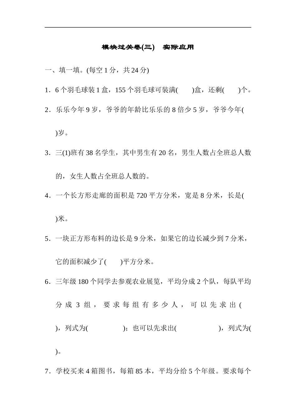 模块过关卷(三) 实际应用.docx_第1页