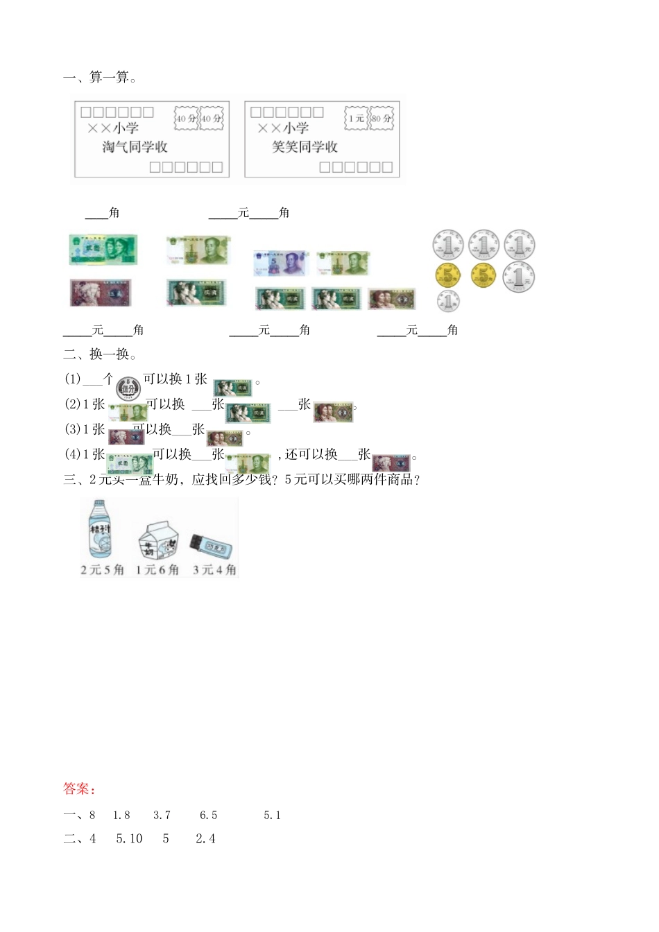 2.1 认识小面额人民币.doc_第1页