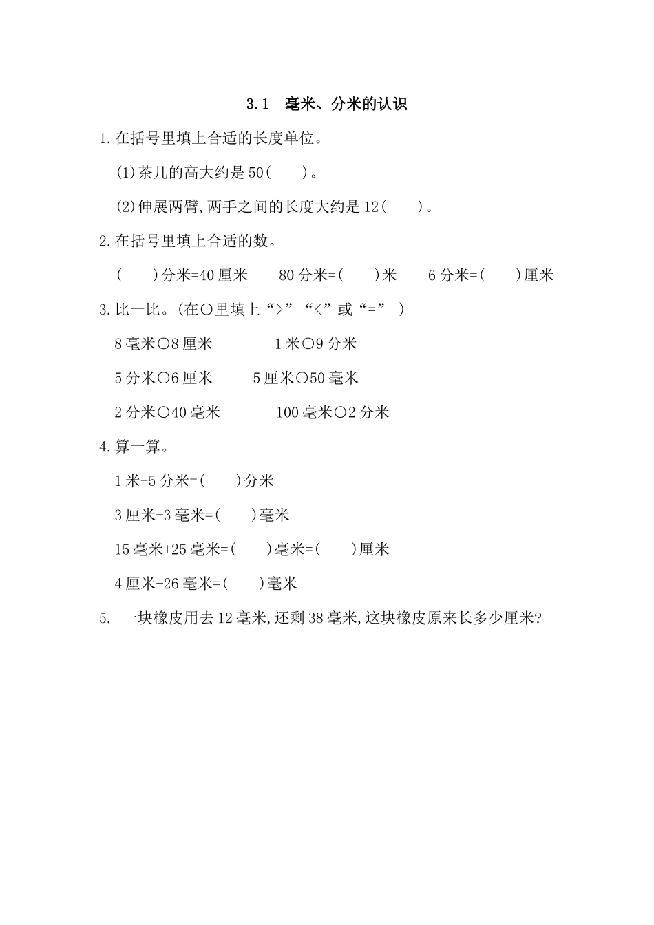 3.1 毫米、分米的认识.docx_第1页