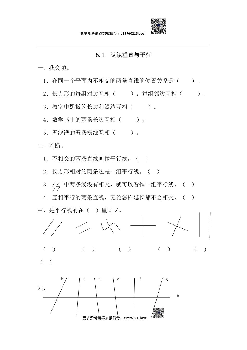 5.1 认识垂直与平行(1).docx_第1页