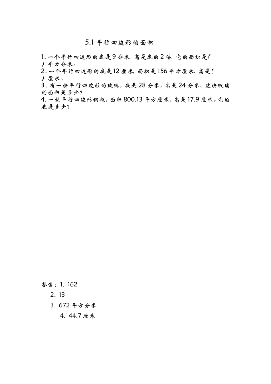 5.1 平行四边形的面积.doc_第1页