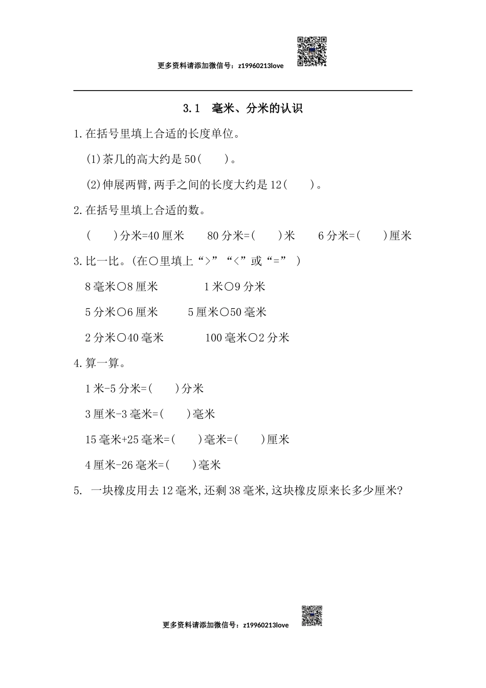 3.1 毫米、分米的认识(1).docx_第1页