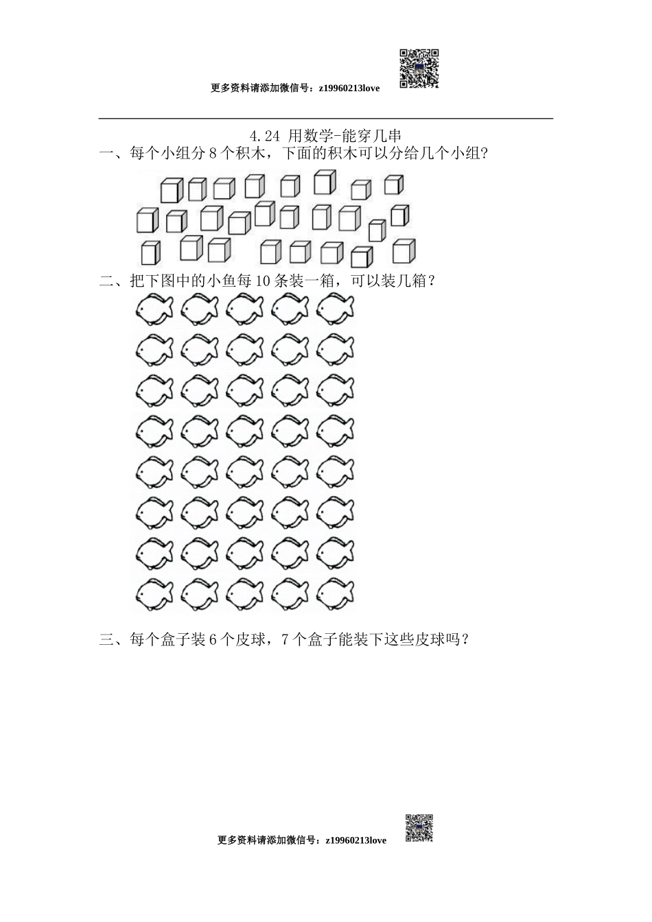 4.2.4 用数学-能穿几串.doc_第1页
