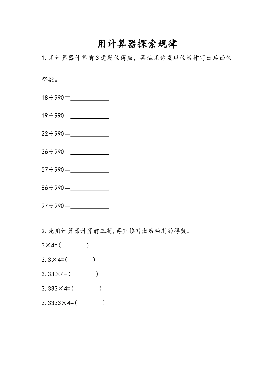 3.10 用计算器探索规律.docx_第1页