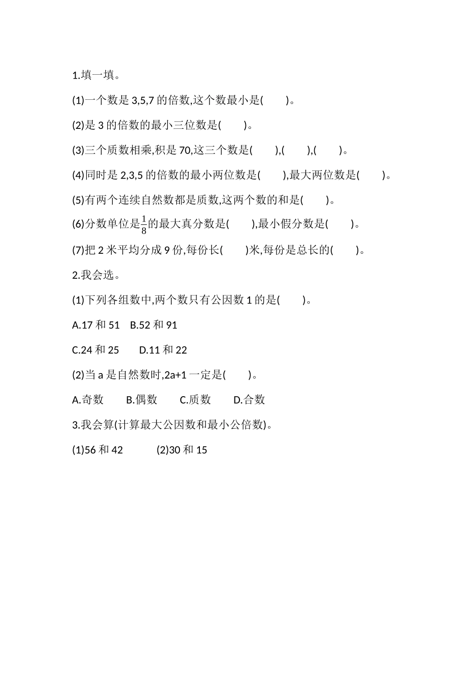 z.1 倍数与因数、分数.docx_第1页