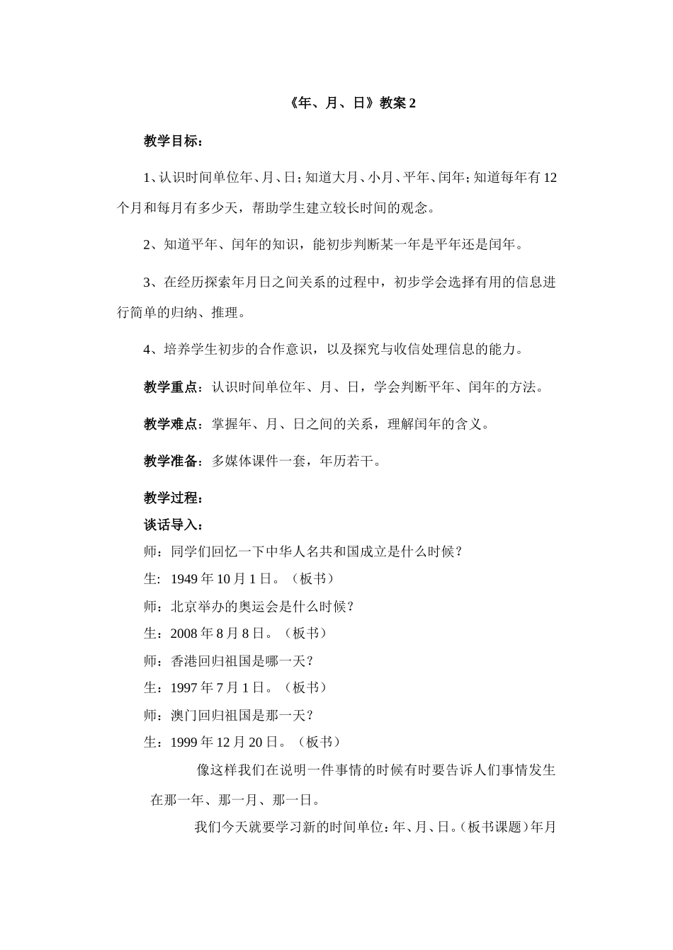 《年、月、日》教案2.doc_第1页