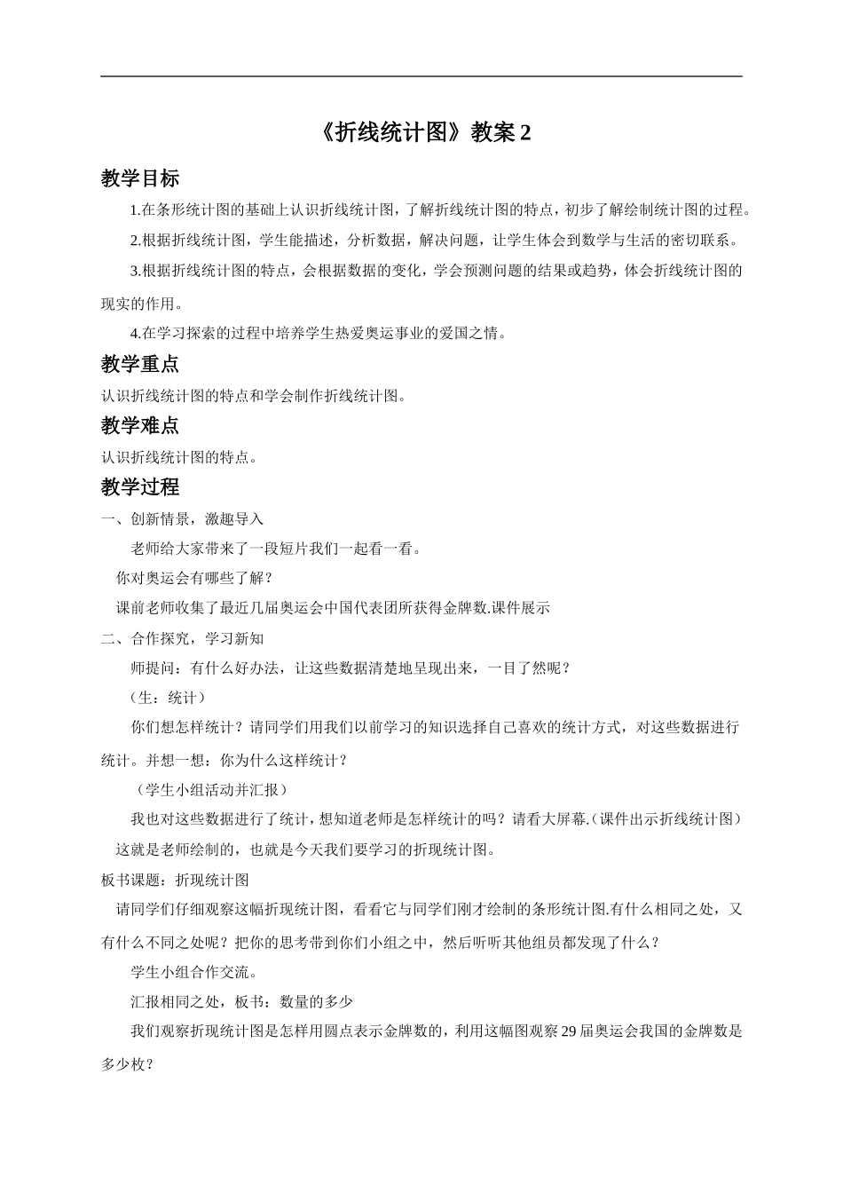 《折线统计图》教案2.doc_第1页