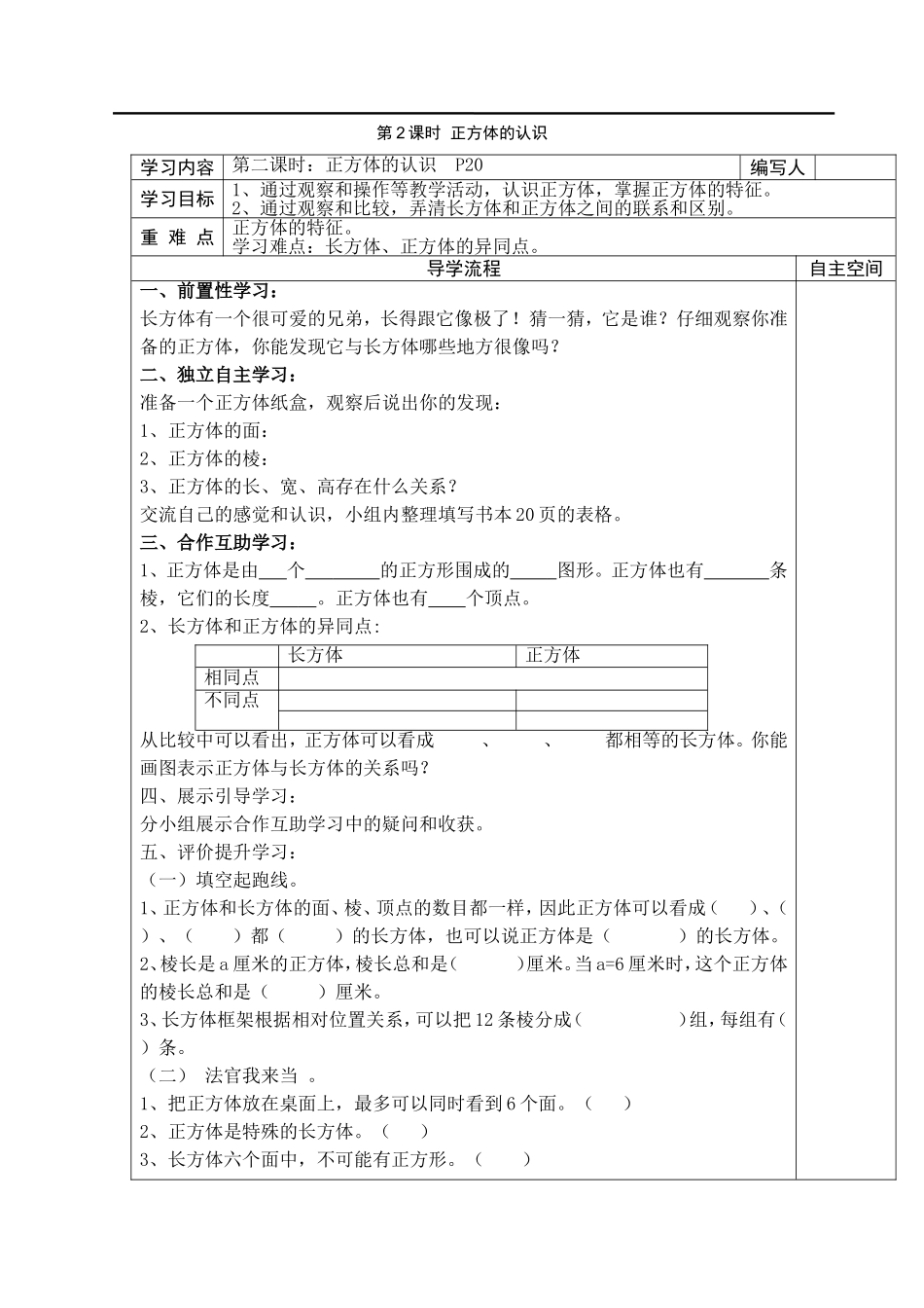 第2课时正方体的认识.doc_第1页