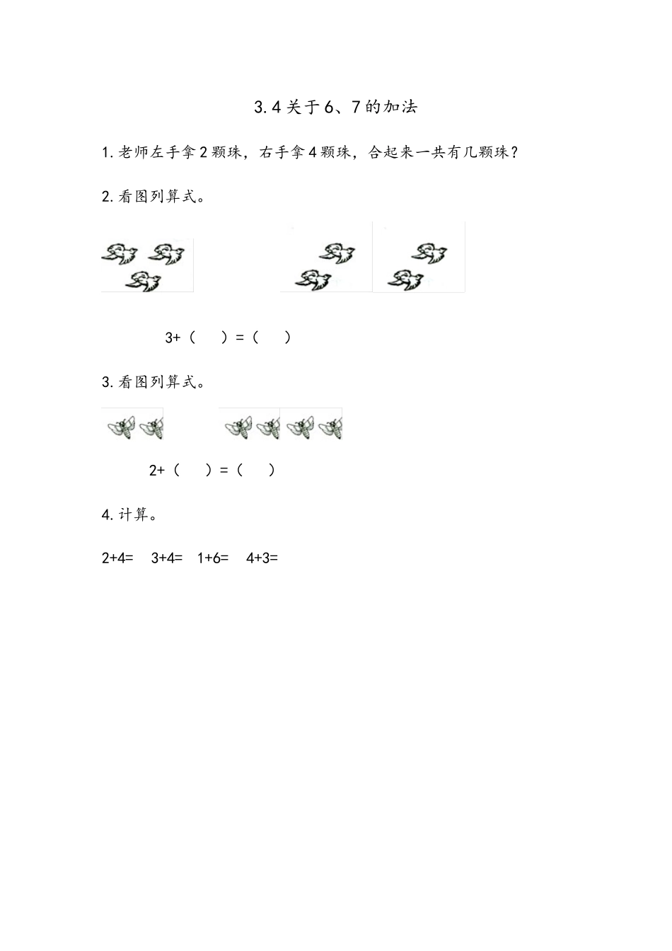 3.4 关于6、7的加法.docx_第1页