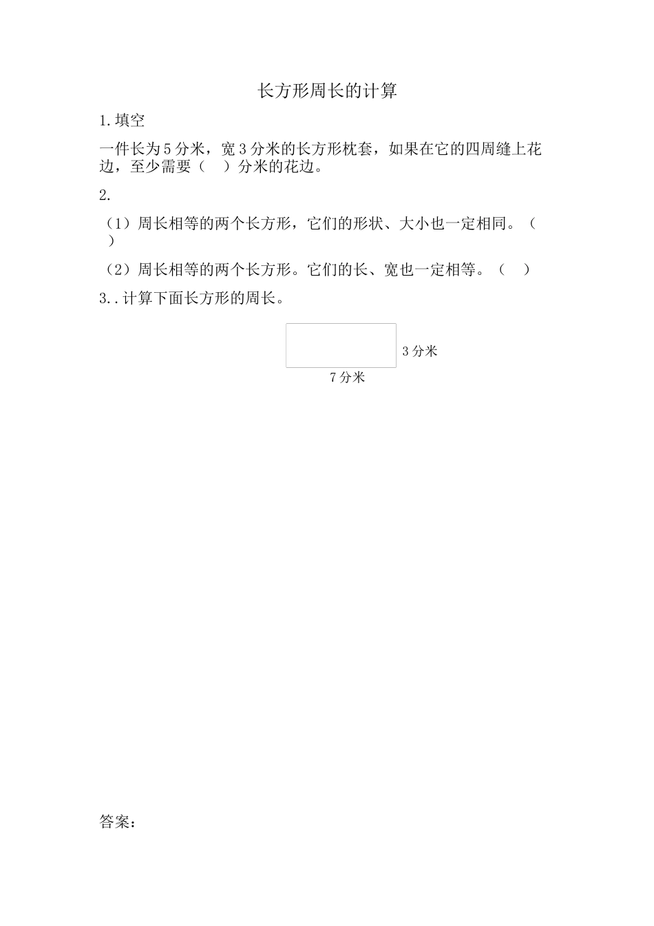 8.2 长方形周长的计算.docx_第1页