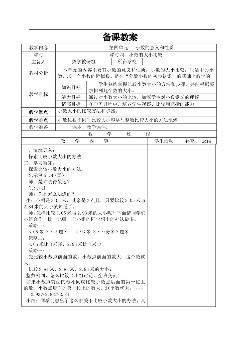 课时4小数的大小比较.doc_第1页