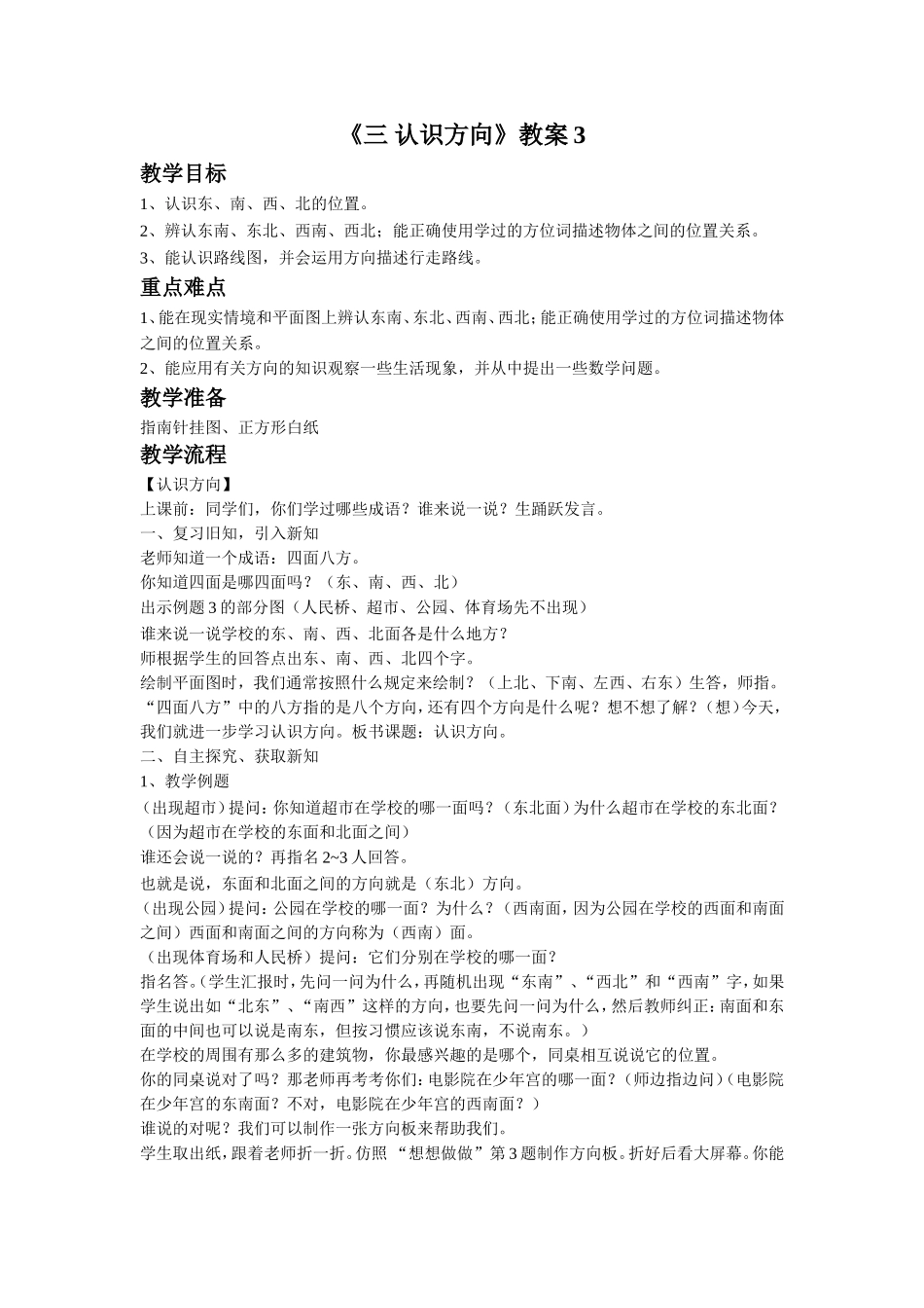 《三 认识方向》教案3.doc_第1页
