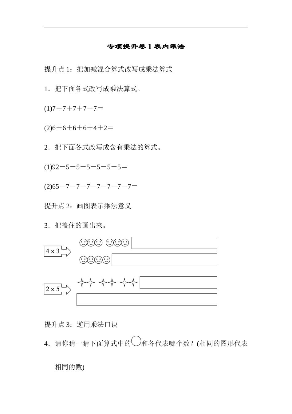 专项提升卷1 表内乘法.docx_第1页