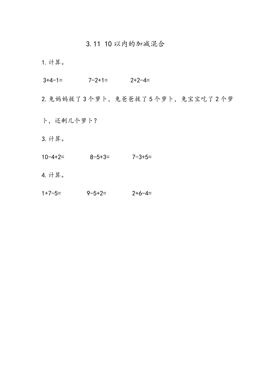 3.11 10以内的加减混合.docx_第1页
